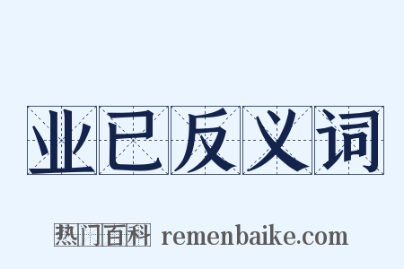 业已反义词是什么意思的图片